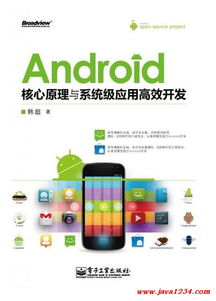 android核心原理与系统级应用高效开发 pdf 下载