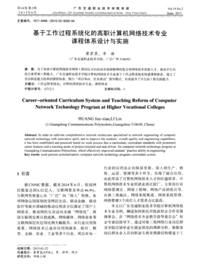 基于工作过程系统化的高职计算机网络技术专业课程体系设计与实施