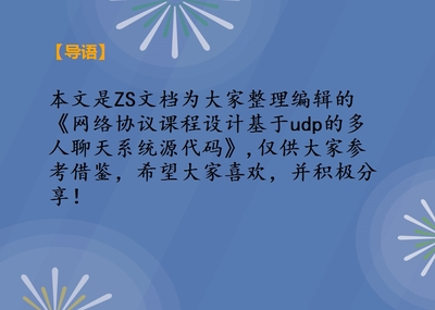 网络协议课程设计基于udp的多人聊天系统源代码